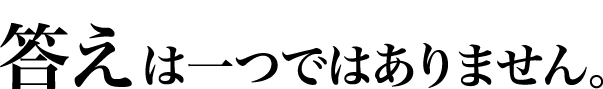 答えは一つではありません。